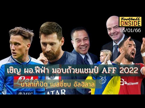 Football ONSIDE - ฟุตบอลออนไซด์ | EP.37 | จ.16 ม.ค.66 | เชิญ ผอ.ฟีฟ่ามอบถ้วยAFF -ปัดเมสซี่ซบอัลฮิลาล