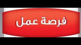 وظائف 2021 شركة متعددة الجنسيات تطلب ساعى مكتب