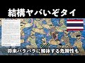 🇹🇭タイは将来バラバラになる？タイの国の根本的課題とは
