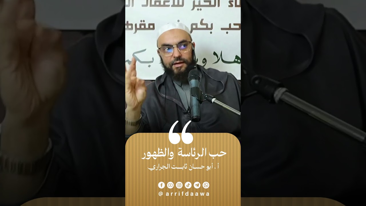 حب الرئاسة والظهور | للأستاذ ثابت بن سعيد الجراري حفظه اللـه