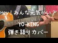 Hey!みんな元気かい?_YO-KING_弾き語りカバー