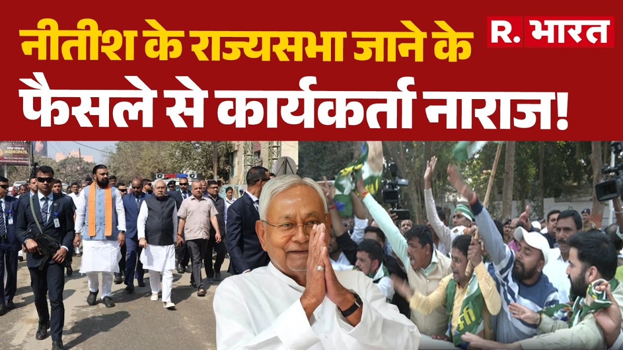 Bihar Politics Latest Updates: नीतीश के राज्यसभा जाने के फैसले से कार्यकर्ता नाराज! | BJP | JDU