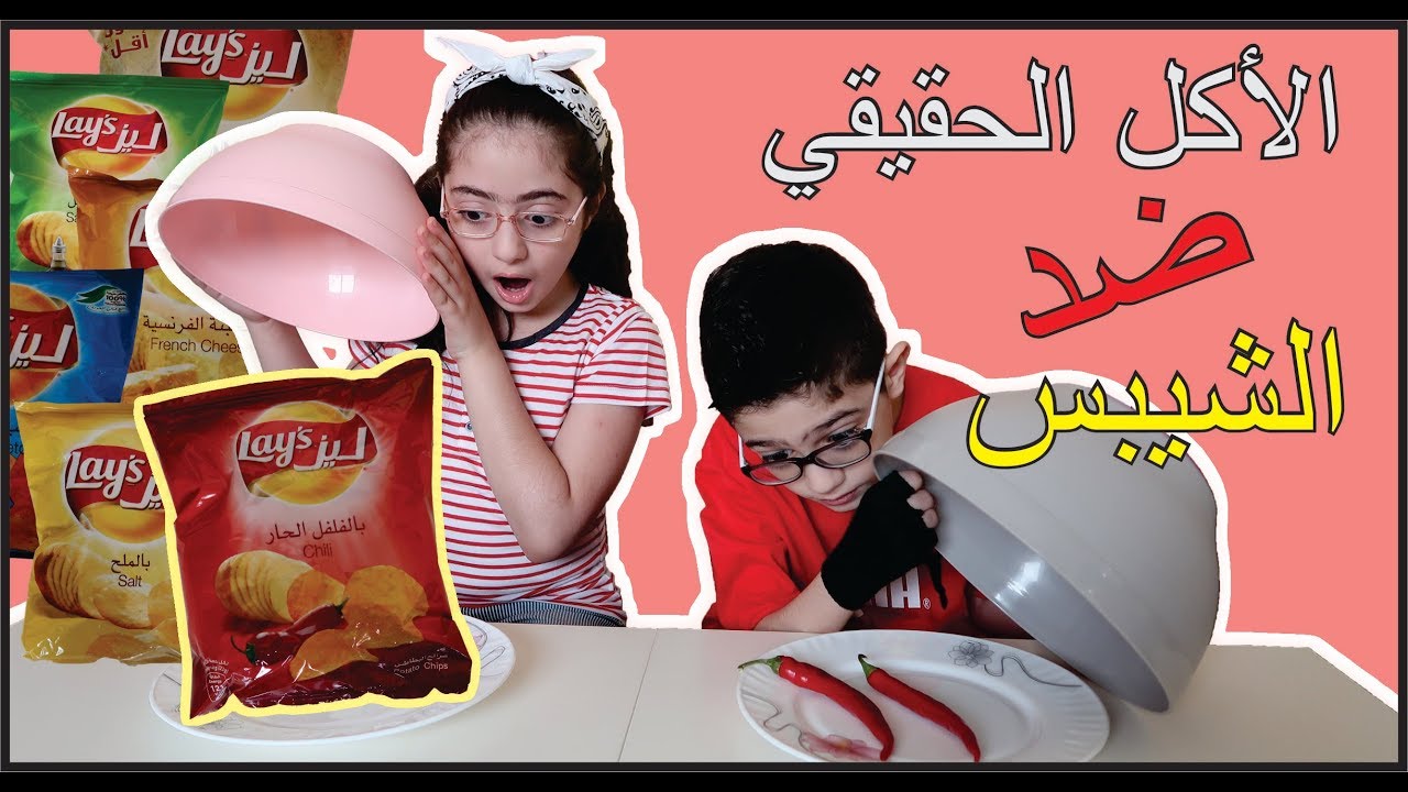 تحدي الاكل الحقيقي ضد الشيبس : 🍟Food Vs Potato Chips challenge😱 - YouTube