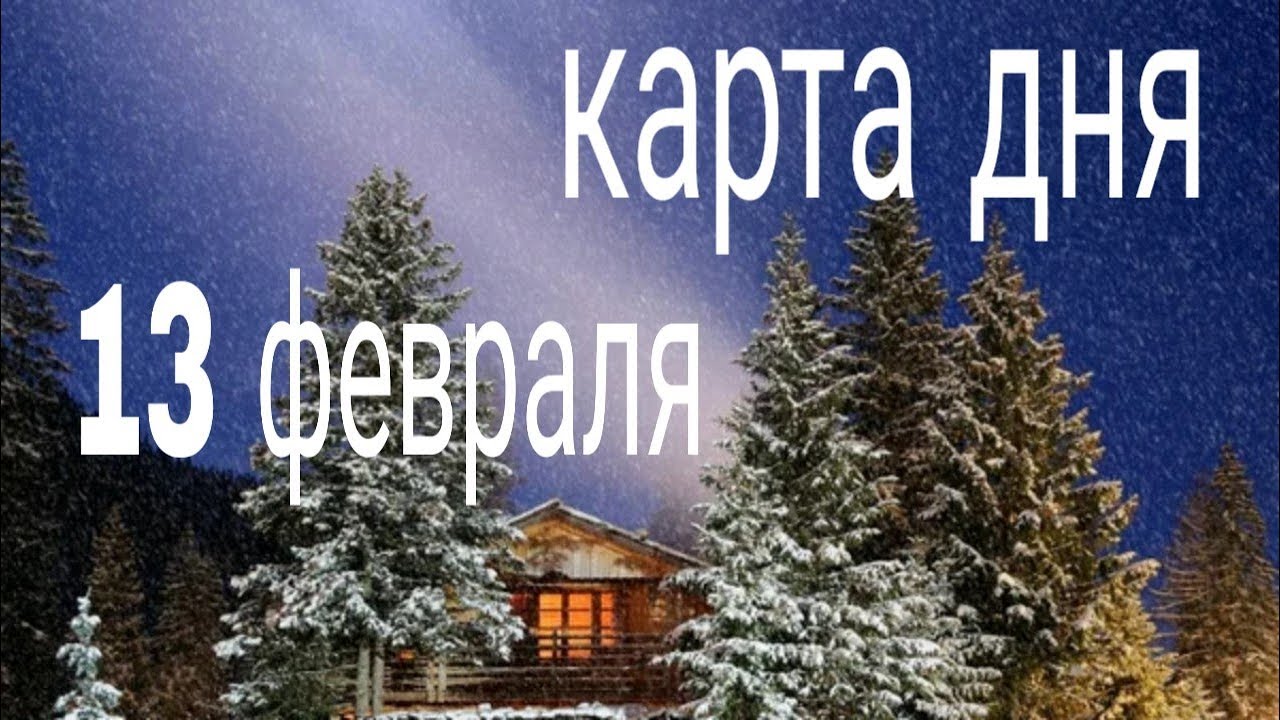 КАРТА ДНЯ 13 ФЕВРАЛЯ 2019г.