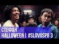 СТЕФАН vs. HALLOWEEN | #SLOVOSPB 3 | РЕТРОСПЕКТИВА