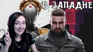 Atomic Heart | В ЗАПАДНЕ! ИЩЕМ ВЫХОД