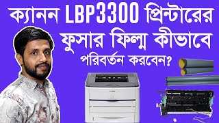 ক্যানন LBP3300 প্রিন্টারের ফুসার ফিল্ম কীভাবে পরিবর্তন করবেন?