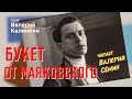 ВАЛЕРИЙ СЁМИН читает стихотворение ❤️ &quot;БУКЕТ ОТ МАЯКОВСКОГО&quot; Валерия Калинкина!!!🔥🔥🔥