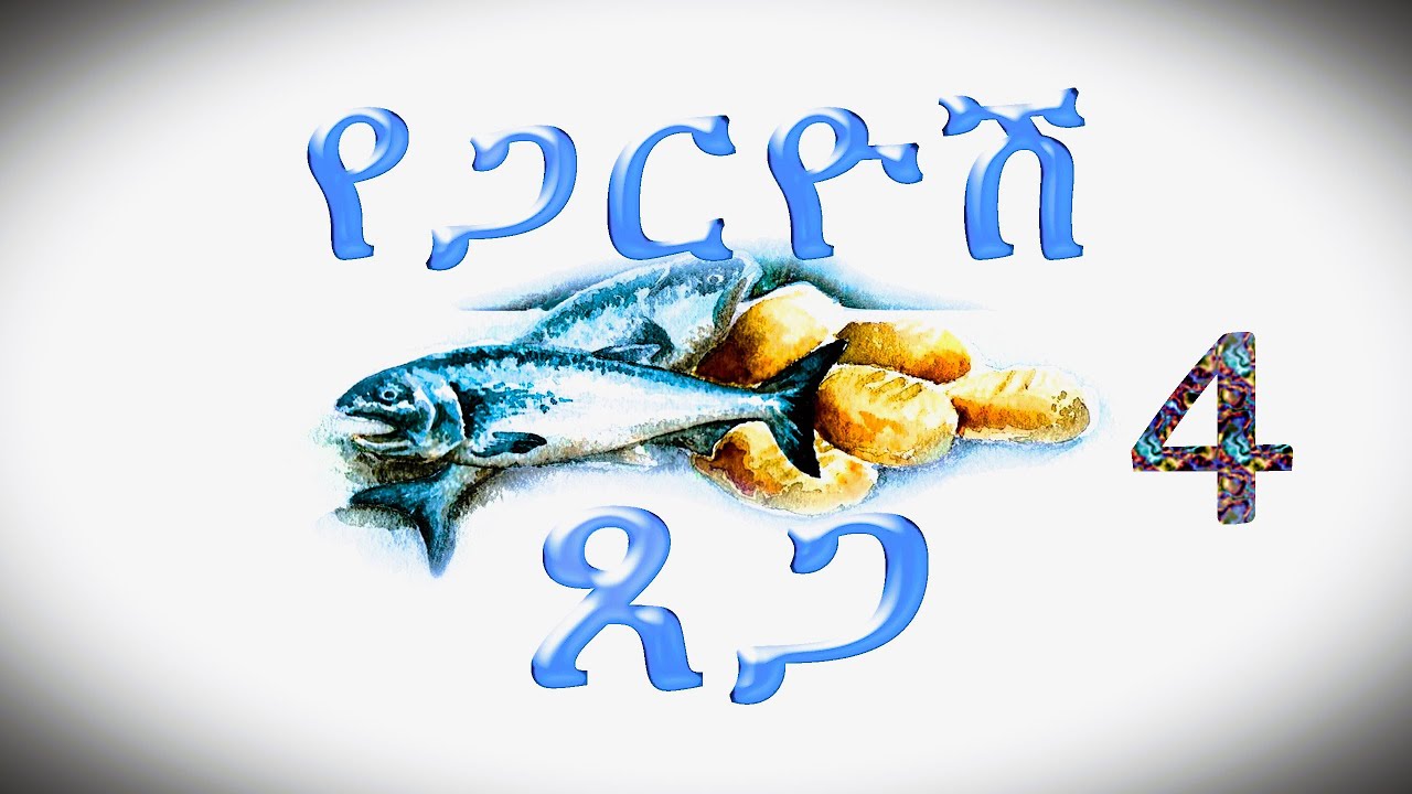 የጋርዮሽ ጸጋ -- ክፍል 4--  በወንድም ዳዊት ፋሲል