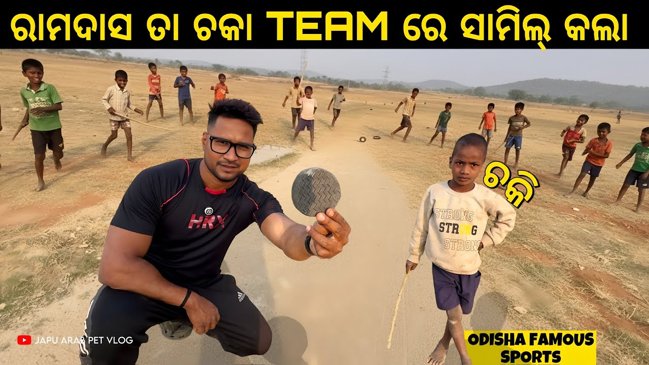 ରାମଦାସ ତ ସ୍କୁଲ୍ ଗଲାନି ହେଲେ ତା ଚକା ଟିମ୍‌ରେ ମୋତେ ସାମିଲ୍ କଲା 😝