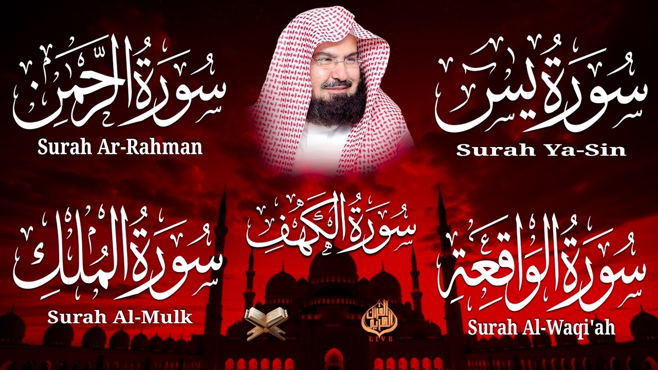 سورة يس + الواقعة + الرحمن + الملك + الكهف للرزق والشفاء العاجل باذن الله💚 عبد الرحمن السديس