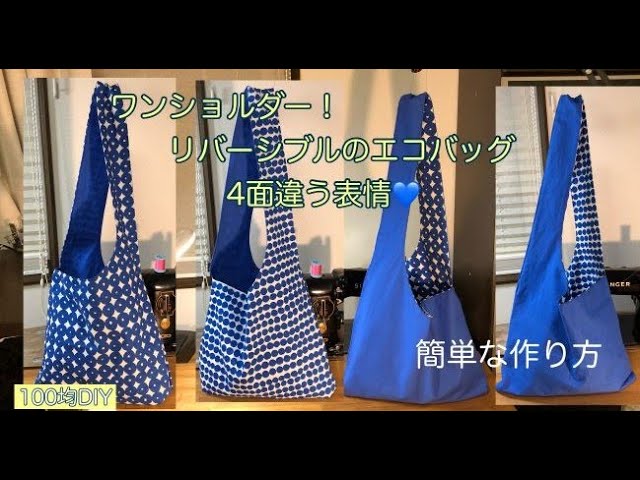 How to make a one-shoulder bag that is reversible and you can