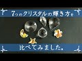 【サンキャッチャー比較】いろいろなタイプのクリスタルの輝き方を比べてみました。