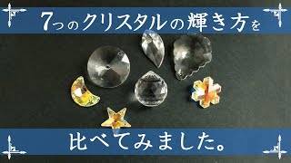 【サンキャッチャー比較】いろいろなタイプのクリスタルの輝き方を比べてみました。