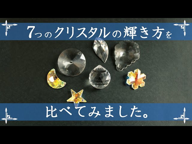 サンキャッチャー比較】いろいろなタイプのクリスタルの輝き方を比べて
