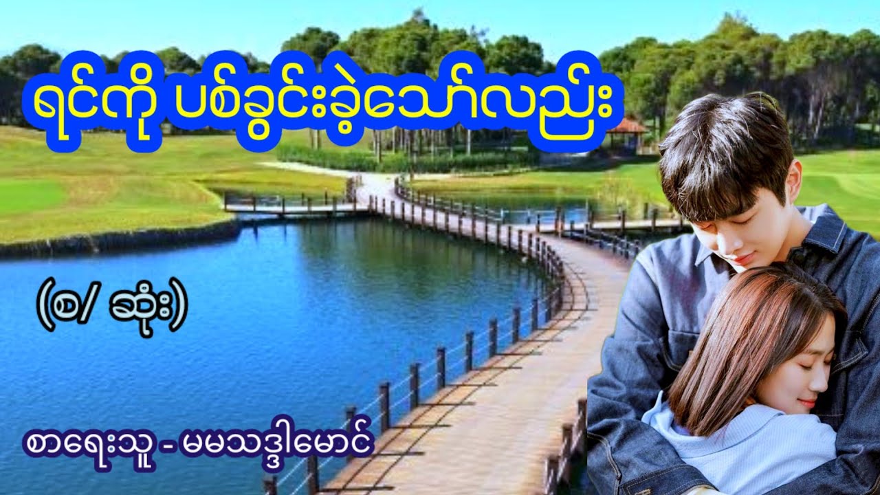 ရင်ကို ပစ်ခွင်းခဲ့သော်လည်း / စာရေးသူ - မမသဒ္ဒါမောင်
