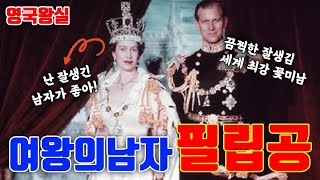 How Prince Philip Loved His Wife, the Queen (feat. The Story of the Queen's Stunningly Handsome H...