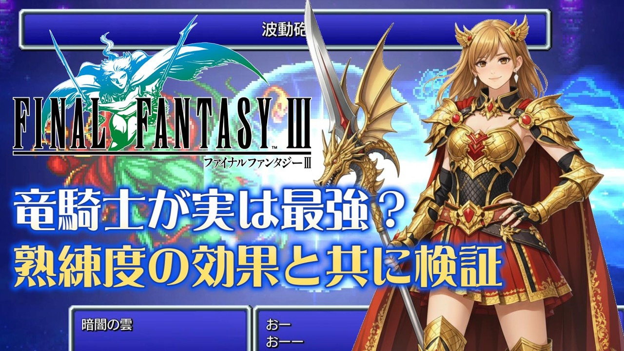 【FF3PR】ブラッドランス二刀流の竜騎士が最強すぎる？熟練度の成長と共に検証してみた【ファイナルファンタジー3】