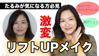 プロが教える「50代リフトUPメイク」メイクジプシーが納得したビフォーアフター