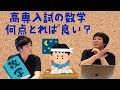 【高専入試】数学は何点取ればいい...？