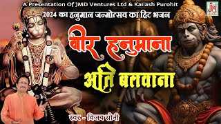 हनुमान जन्मोत्सव २०२४ | वीर हनुमाना अति बलवाना  | Veer Hanuman | हनुमान भजन | विजय सोनी