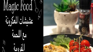 عشيشات المكرونة بحشوة اللحمة المفرومة ( الكفتة) مذاق لايقاوم ادمان حقيقي magic_food شهيواتي مطبخي