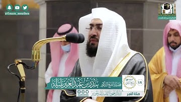 تلاوة فضيلة الشيخ بندر بليلة من صلاة الفجر ١٨ ربيع الثاني ١٤٤٢ هـ || من سورة آل عمران