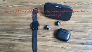 ربط سماعات وايرليس (الاذن او سبيكر) على ساعة هواوي Connect wireless headphones (ear or speaker) to