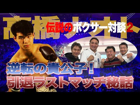 Vol.211 カリスマKOキング・高橋ナオト ラストマッチの病床で会長にかけられた言葉/逆転の貴公子の驚愕のマイトマネー/意外なベストバウトとは?