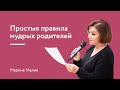 Простые правила мудрых родителей от Марины Мелия. Прямой эфир