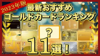 2023年最新！おすすめゴールドカードランキング11選！【年会費・還元率・特典など徹底比較！】