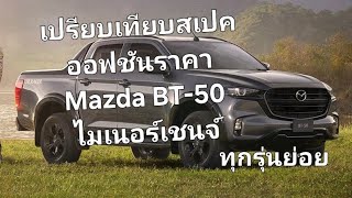 เปรียบเทียบสเปคออฟชันราคา Mazda BT-50 ไมเนอร์เชนจ์ ทุกรุ่นย่อย