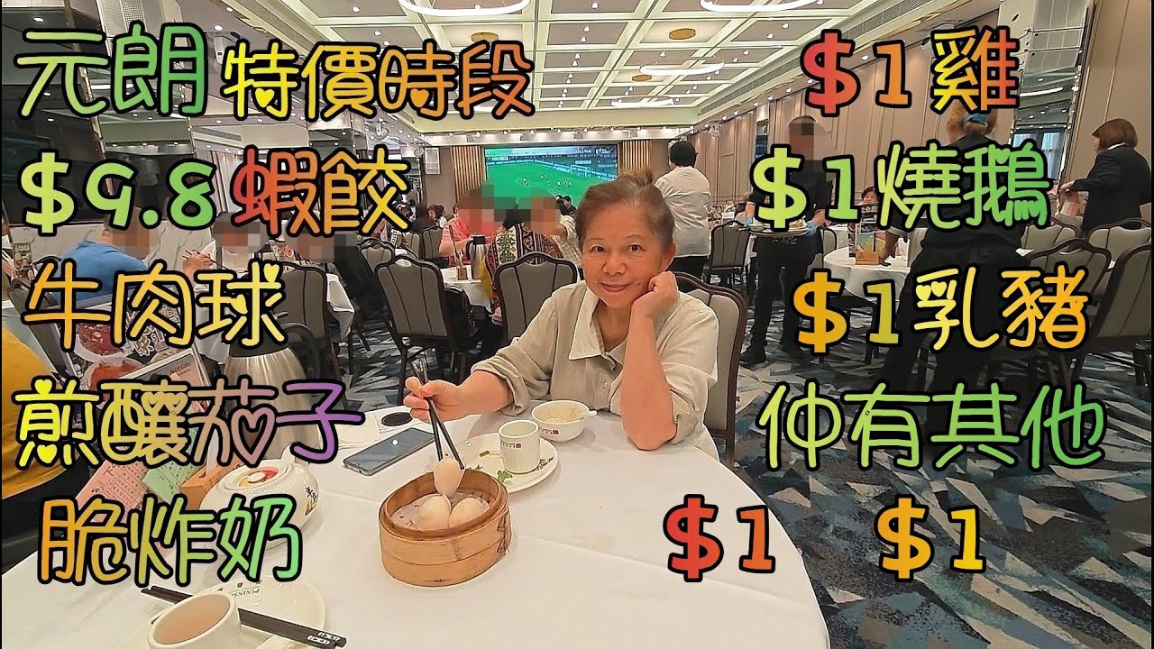 元朗(85)半島漁港, 阿翁火鍋館, 特價時段飲茶, $9.8點心; 食晚飯$1雞, 燒鵝, 乳豬, 仲有其他$1, 全部堅 ! 唔係流 !