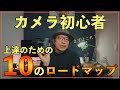 【カメラ初心者】写真が上達するためにやっておきたい10のロードマップ