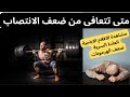 متى تتعافى من ضعف الانتصاب