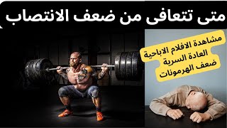 متى تتعافى من ضعف الانتصاب ؟