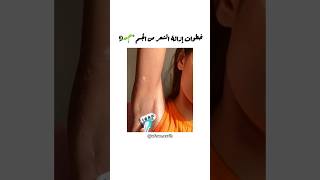 خطوات إزالة الشعر من الجسم ? shorts