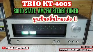 TRIO KT-4005 Solid state AM/FM Stereo Tuner | จูนคลื่น90 เป็นคลื่น