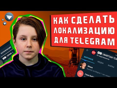 Как сделать свою локализацию для Telegram (Android)