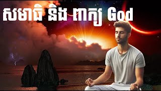 សមាធិ​ និង​អត្តន័យនៃពាក្យថាព្រះ