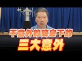 '25.09.19【財經一路發】不意外的降息下的三大意外