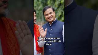Himanta Biswa Sarma and Akhil Gogoi funny conversation #assameseshorts #himantabiswasarma #assam