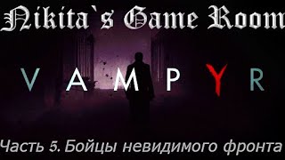 Vampyr - 5 [прохождение]