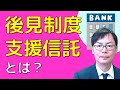 後見制度支援信託（預金）とは？埼玉の司法書士柴崎事務所（東松山、川越、坂戸、鶴ヶ島、熊谷）