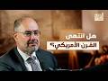 وضاح خنفر مستقبل النظام العالمي والهيمنة الأمريكية بعد حرب إيران بودكاست الشرق mp3