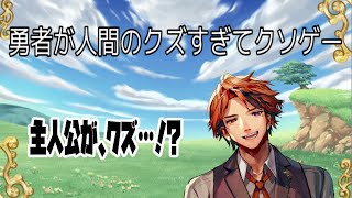 【クズすぎ】クズな勇者を操作するRPG【ホロスターズ/夕刻ロベル】