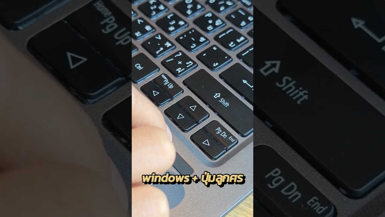 กดแบ่งหน้าจอบนคอมง่ายๆ แค่ windows + ปุ่มลูกศร