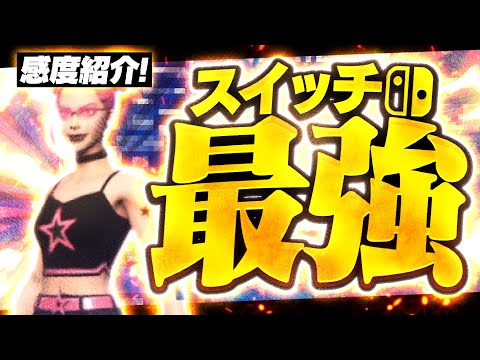 エイム最強になれるスイッチ勢の感度設定を全て公開します！【フォートナイト】