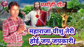 मसीही गीत|bhojpuri masihi geet|Atmik masihi song|maharaja ishu teri hoi jayakar|shantos masih 2021