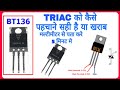 👉 TRIAC BT136 Ko  Kaise Testing Using  Digital Multimeter | In Hindi |By Pandey Experiment |